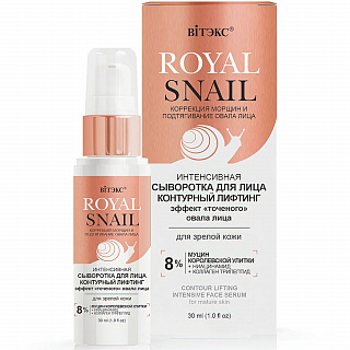 Интенсивная Сыворотка для лица ROYAL SNAIL Контурный лифтинг для зрелой кожи 30мл