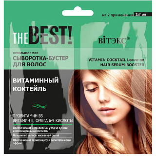 Сыворотка-бустер для волос несмываемая THE BEST! Витаминный коктейль 2*7мл