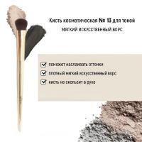 Кисть косметическая Белита №13 для теней обычный ворс