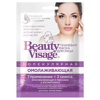 Маска для лица тканевая Beauty Visage молекулярная Омолаживающая 25мл