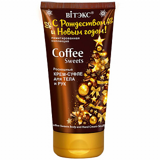 Крем-суфле для тела и рук С Рождеством и Новым годом! COFFEE Sweets 150мл