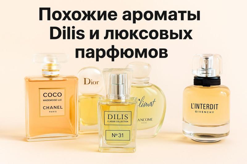 Ароматы Dilis Classic Collection: аналоги люксовых духов Ароматы Dilis Classic Collection: аналоги люксовых духов
