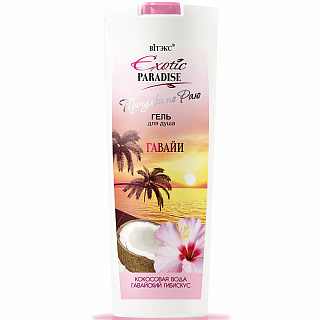 Гель для душа Exotic Paradise Гавайи 500мл