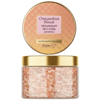 Мерцающая парфюмированная SРA-соль Osmanthus Ritual для ванны 300 г