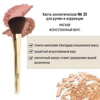 Кисть косметическая Белита №33 для румян и коррекции обычный ворс