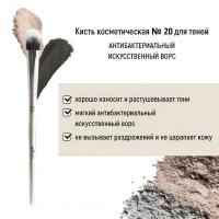 Кисть косметическая Белита №20 для теней антибактериальный ворс