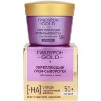 Укрепляющий крем-сыворотка для лица и шеи Ночной 50+ Гиалурон GOLD 45мл