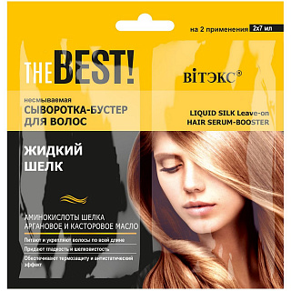 Сыворотка-бустер для волос несмываемая THE BEST! Жидкий шелк 2*7мл
