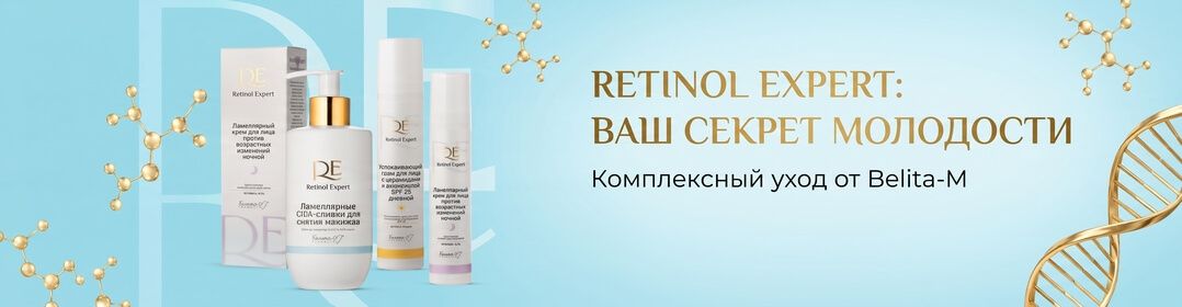 Антивозрастная линия Белита-М Retinol Expert