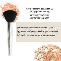 Кисть косметическая Белита №22 для пудровых текстур антибактериальный ворс