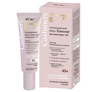Крем-кашемир для кожи вокруг глаз Cashmere омолаживающий 45+, 30мл