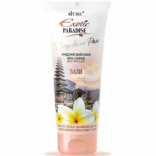 Индонезийский SPA-скраб для тела и рук Exotic Paradise Бали 200мл