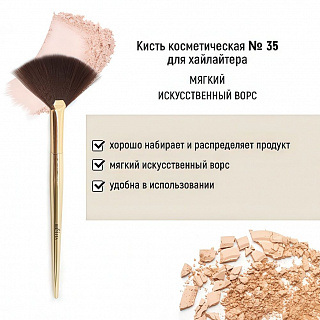 Кисть косметическая Белита №35 для хайлайтера обычный ворс