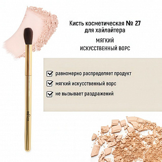 Кисть косметическая Белита №27 для хайлайтера обычный ворс