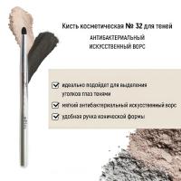 Кисть косметическая Белита №32 для теней антибактериальный ворс