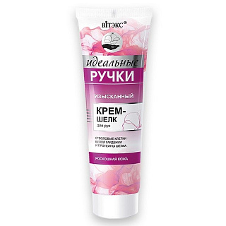 Изысканный крем-шелк для рук Идеальные ручки 100мл