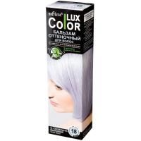 Оттеночный бальзам для волос Color LUX, 18 серебристо-фиалковый 100мл