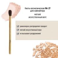 Кисть косметическая Белита №27 для хайлайтера обычный ворс