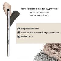 Кисть косметическая Белита №30 для теней антибактериальный ворс