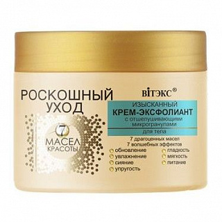Изысканный крем-эксфолиант для теля с микрогранулами Роскошный уход-7 масел красоты 300мл