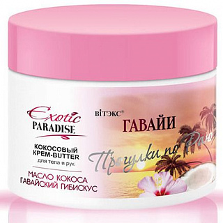 Кокосовый Крем-Butter для тела и рук Exotic Paradise Гавайи 300мл