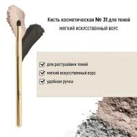 Кисть косметическая Белита №31 для теней обычный ворс