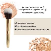 Кисть косметическая Белита №17 для кремовых и пудровых текстуробычный ворс