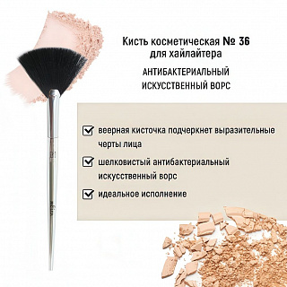 Кисть косметическая Белита №36 для хайлайтера антибактериальный ворс