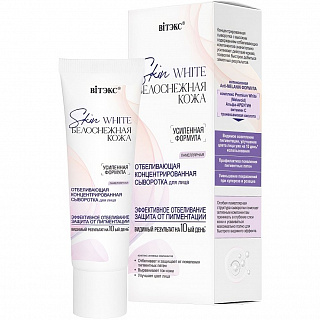 Сыворотка для лица отбеливающая концентрированная ламеллярная Skin White Белоснежная Кожа 30мл