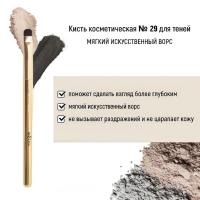 Кисть косметическая Белита №29 для теней обычный ворс