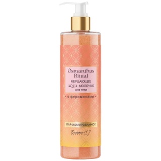 Мерцающее парфюмированное AQUA-молочко Osmanthus Ritual для тела с феромонами 190 г