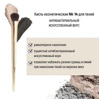 Кисть косметическая Белита №14 для теней антибактериальный ворс