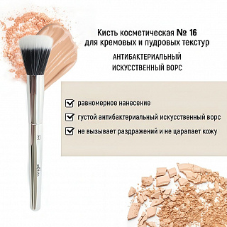 Кисть косметическая Белита №16 для кремовых и пудровых текстур антибактериальный ворс