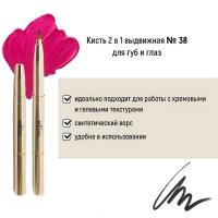 Кисть косметическая Белита №38 выдвижная 2 в 1, для губ и для глаз