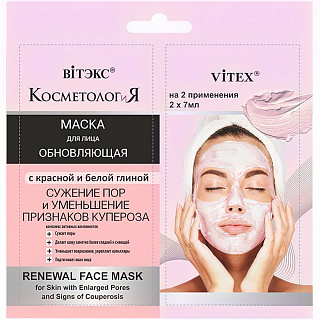 Обновляющая Маска для лица с красной и белой глиной КОСМЕТОЛОГиЯ 2*7 мл