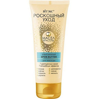 Изысканный крем-butter для тела и рук Роскошный уход-7 масел красоты 200мл