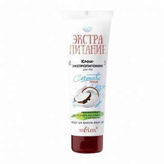 Крем-экстрапитание для рук ЭКСТРАПИТАНИЕ Coconut Milk 75мл