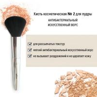 Кисть косметическая Белита №2 для пудры антибактериальный ворc