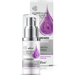 Сыворотка для лица разглаживающая с гиалуроновой кислотой и аргинином Коррекция морщин. Аргинин 30мл