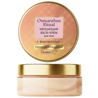 Мерцающий парфюмированный RICH-крем Osmanthus Ritual для тела с феромонами 200 г