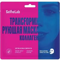 Трансформирующая маска для лица Selfielab Коллаген, саше 1шт