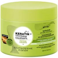 Бальзам для всех типов волос KERATIN + Протеины Кашемира Восстановление и объем 300мл