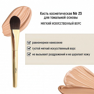 Кисть косметическая Белита №23 для тональной основы обычный ворс