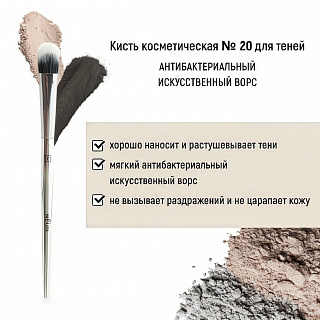 Кисть косметическая Белита №20 для теней антибактериальный ворс