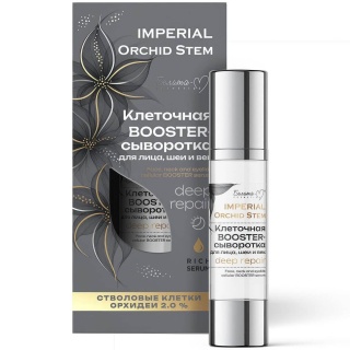Клеточная BOOSTER-Сыворотка IMPERIAL Orchid Stem для лица, шеи и век deep repair 30 г