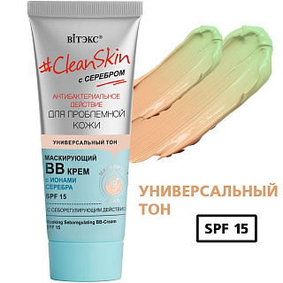 Маскирующий ВВ-крем #CleanSkin с серебром для проблемной кожи с себорегулирующим действием SPF15, 30мл