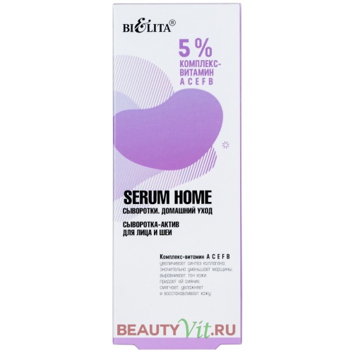 Сыворотка-актив для лица и шеи Serum Home 5% комплекс- витамин АСЕFB 30мл