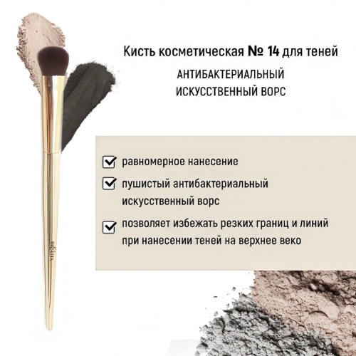 Кисть косметическая Белита №14 для теней антибактериальный ворс