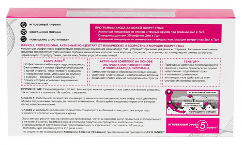 Активный концентрат от мимических и возрастных морщин вокруг глаз MARKELL Professional (7шт х 2мл)