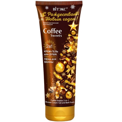 Гель для душа и пена для ванны С Рождеством и Новым годом! COFFEE Sweets 250мл
